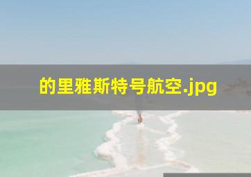 的里雅斯特号航空