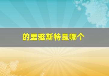 的里雅斯特是哪个