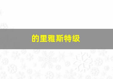 的里雅斯特级
