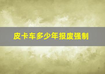 皮卡车多少年报废强制