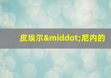 皮埃尔·尼内的