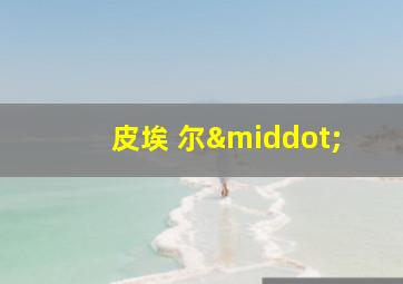 皮埃 尔·