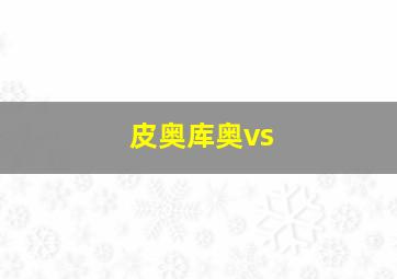 皮奥库奥vs