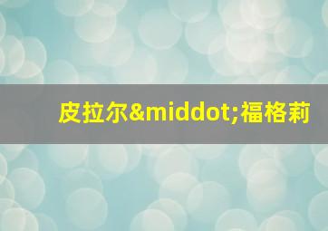 皮拉尔·福格莉