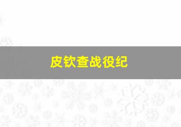 皮钦查战役纪