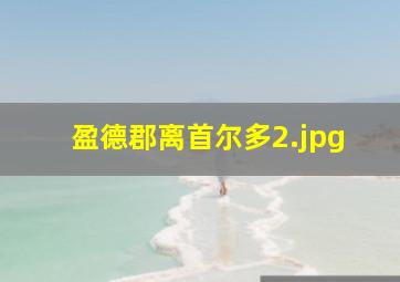 盈德郡离首尔多