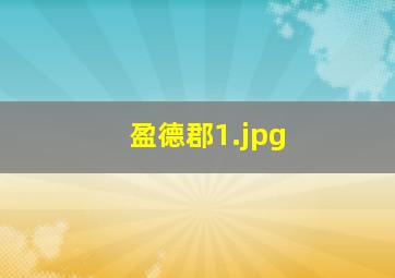 盈德郡