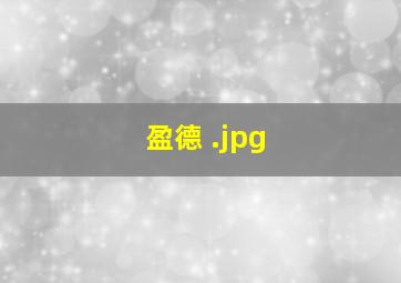 盈德 