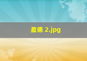 盈德 