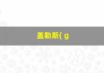 盖勒斯( g
