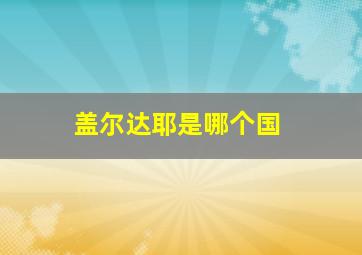 盖尔达耶是哪个国