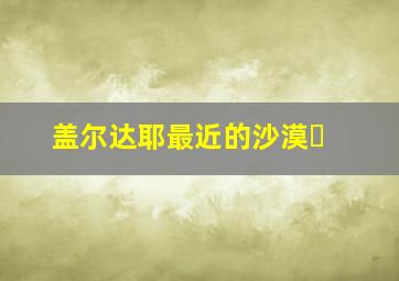 盖尔达耶最近的沙漠�