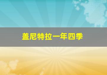 盖尼特拉一年四季
