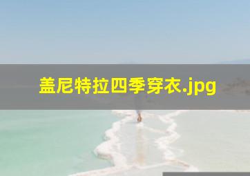 盖尼特拉四季穿衣