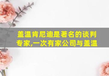 盖温肯尼迪是著名的谈判专家,一次有家公司与盖温
