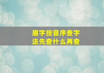 眉字按音序查字法先查什么再查