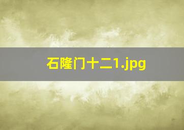 石隆门十二