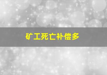矿工死亡补偿多