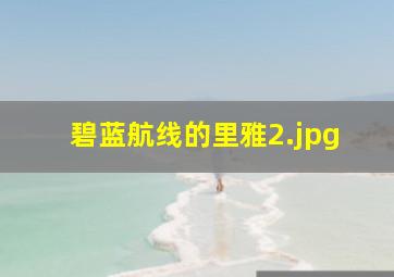 碧蓝航线的里雅