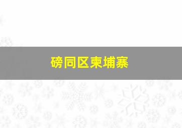 磅同区柬埔寨
