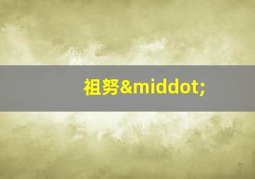 祖努·