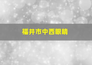 福井市中西眼睛