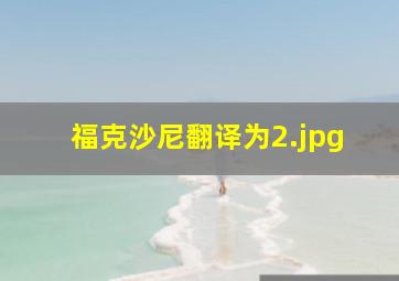 福克沙尼翻译为
