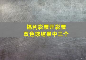 福利彩票开彩票双色球结果中三个
