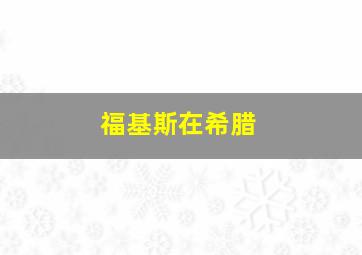 福基斯在希腊