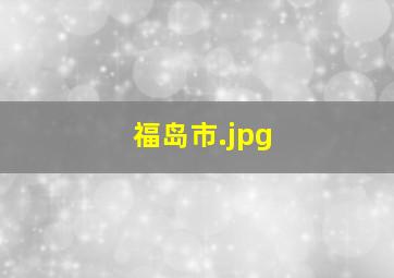 福岛市
