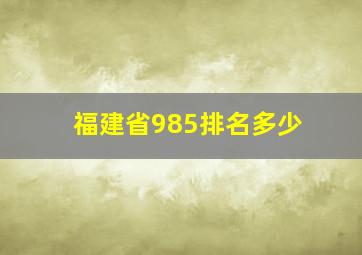 福建省985排名多少