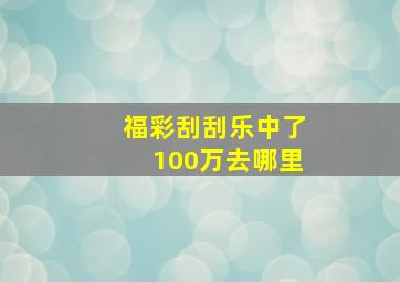 福彩刮刮乐中了100万去哪里
