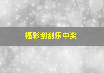 福彩刮刮乐中奖