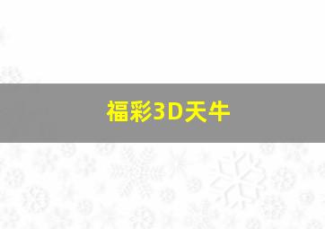 福彩3D天牛