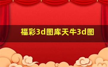 福彩3d图库天牛3d图