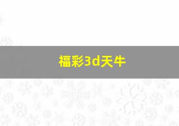 福彩3d天牛