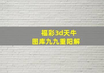 福彩3d天牛图库九九重阳解