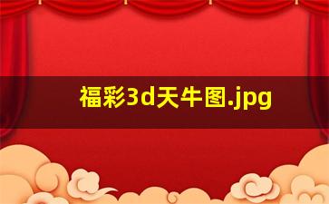 福彩3d天牛图