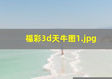 福彩3d天牛图