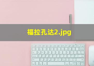 福拉孔达