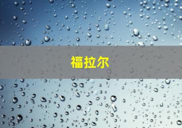 福拉尔