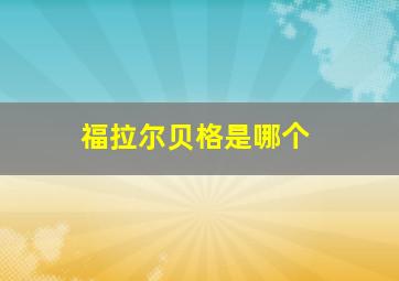福拉尔贝格是哪个