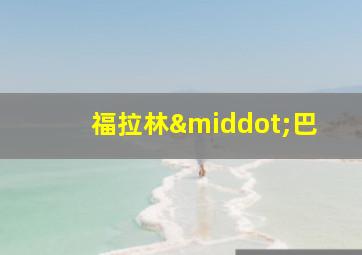 福拉林·巴