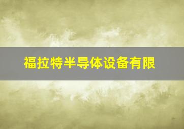 福拉特半导体设备有限