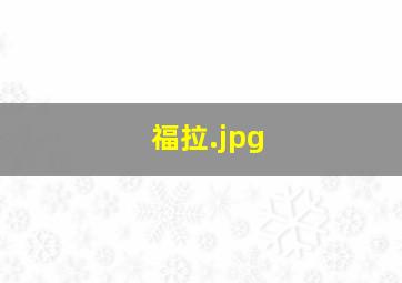 福拉