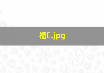 福�