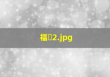 福�