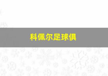 科佩尔足球俱