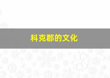 科克郡的文化