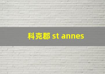 科克郡 st annes 